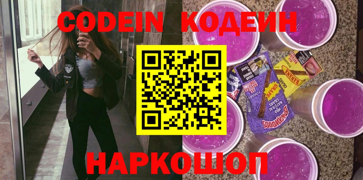 Кодеин Purple Drank Чернушка